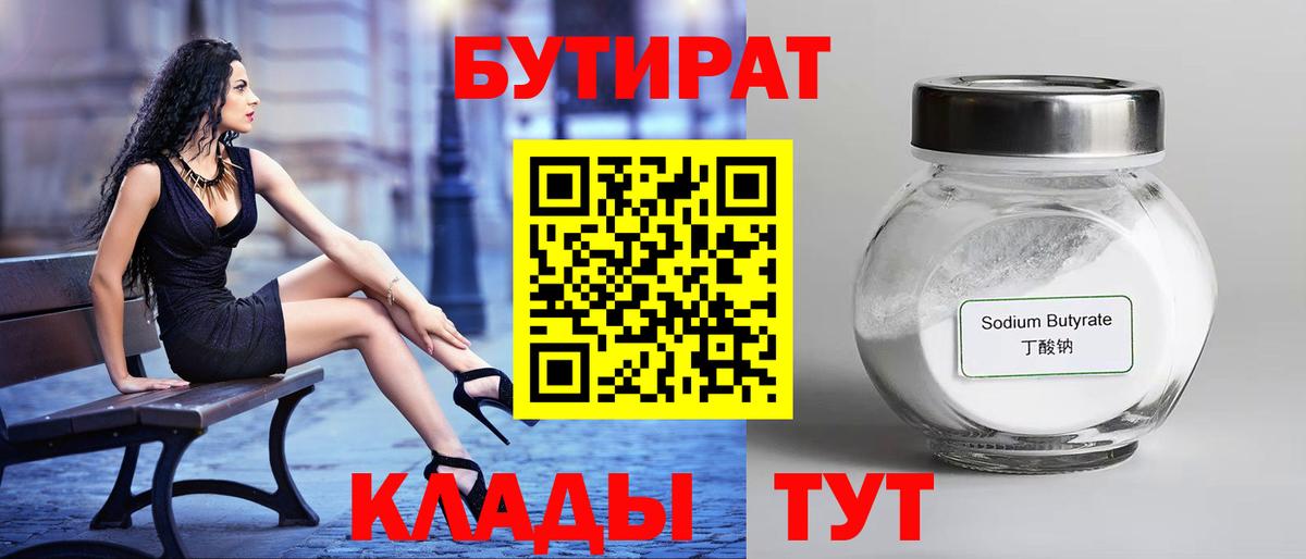 Бутират  Вход с VPN  Омск  БУТИРАТ 99% 